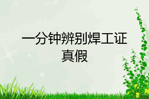 一分钟辨别焊工证真假