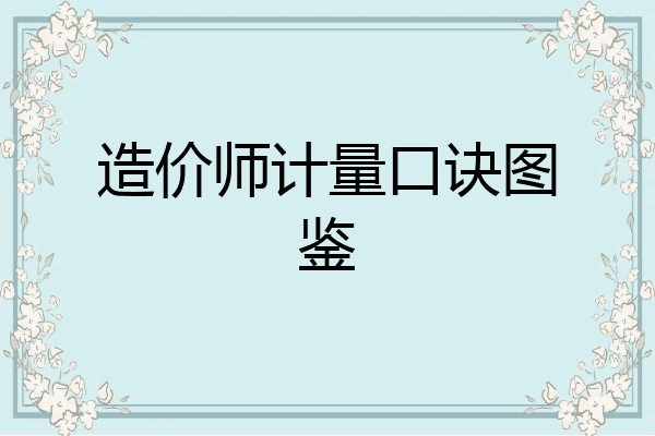 造价师计量口诀图鉴