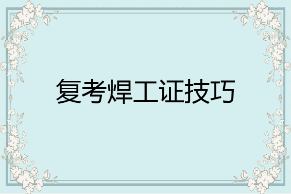 复考焊工证技巧