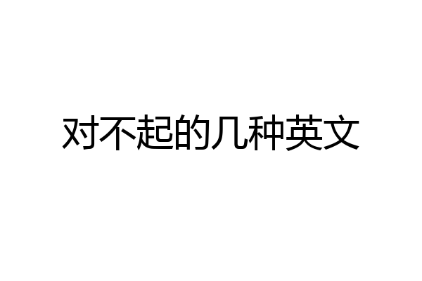 对不起的几种英文