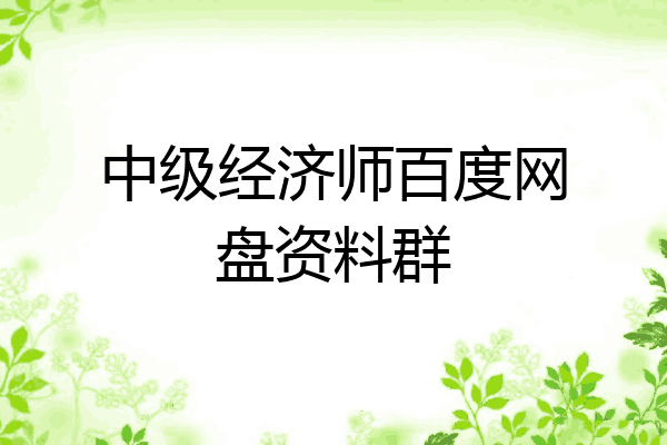 中级经济师百度网盘资料群
