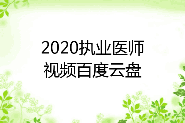 2020执业医师视频百度云盘