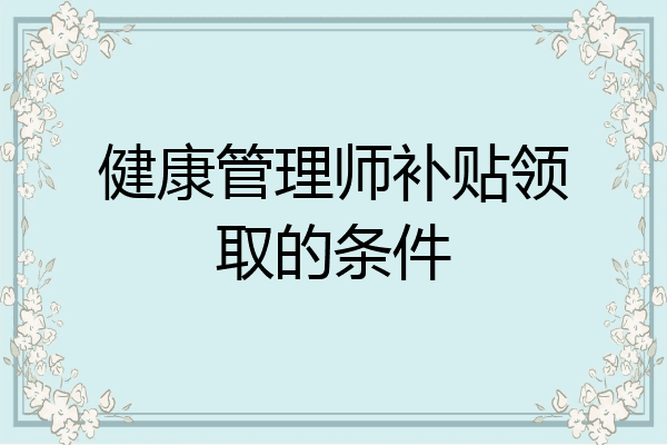 健康管理师补贴领取的条件
