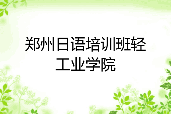 郑州日语培训班轻工业学院