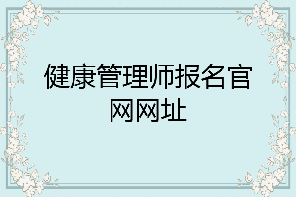 健康管理师报名官网网址