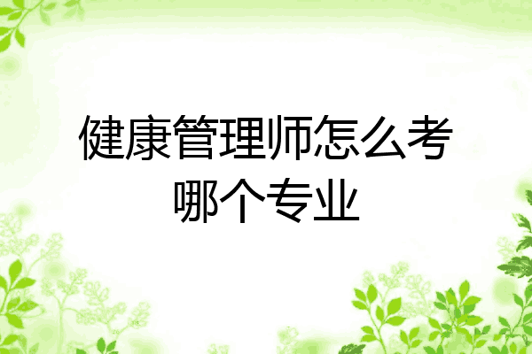 健康管理师怎么考哪个专业