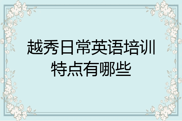 越秀日常英语培训特点有哪些