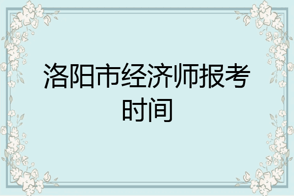 洛阳市经济师报考时间