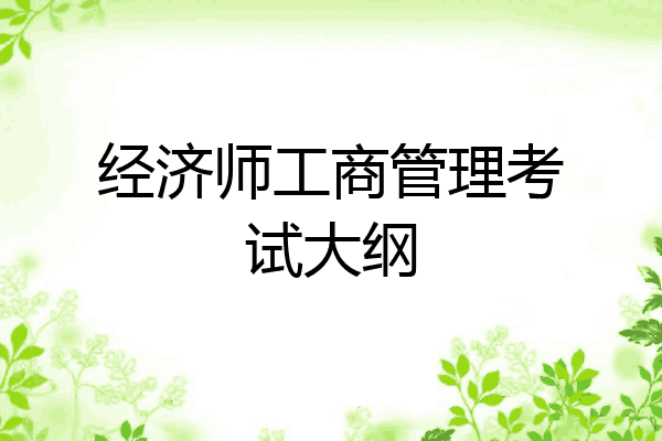经济师工商管理考试大纲