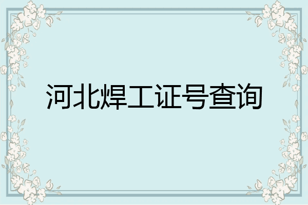河北焊工证号查询
