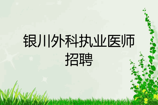 银川外科执业医师招聘