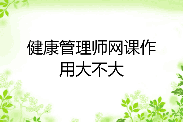 健康管理师网课作用大不大