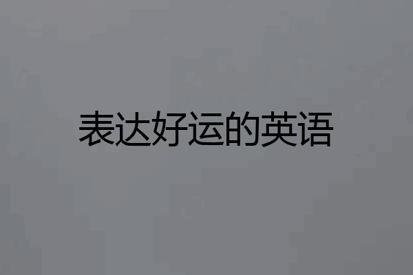 表达好运的英语
