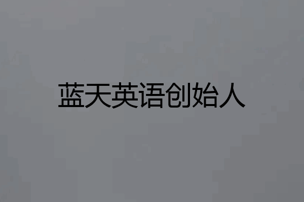蓝天英语创始人
