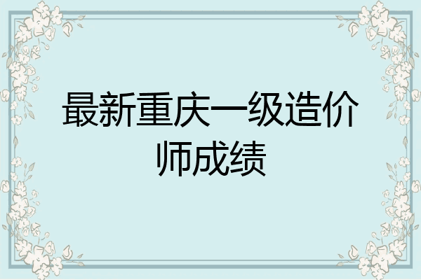 最新重庆一级造价师成绩