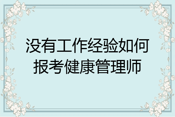 没有工作经验如何报考健康管理师