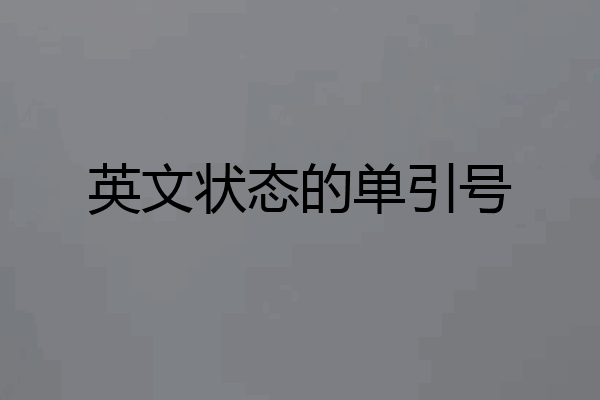 英文状态的单引号