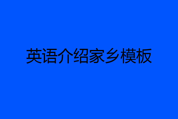 英语介绍家乡模板