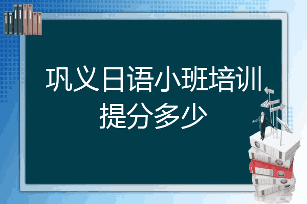 巩义日语小班培训提分多少
