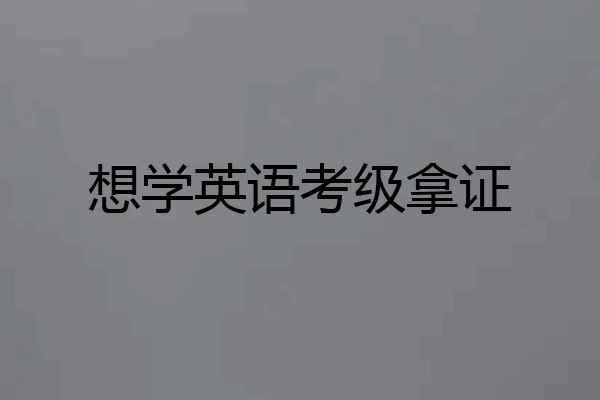 想学英语考级拿证