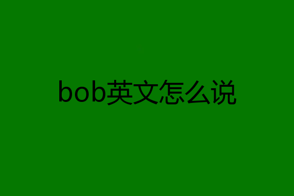 bob英文怎么说