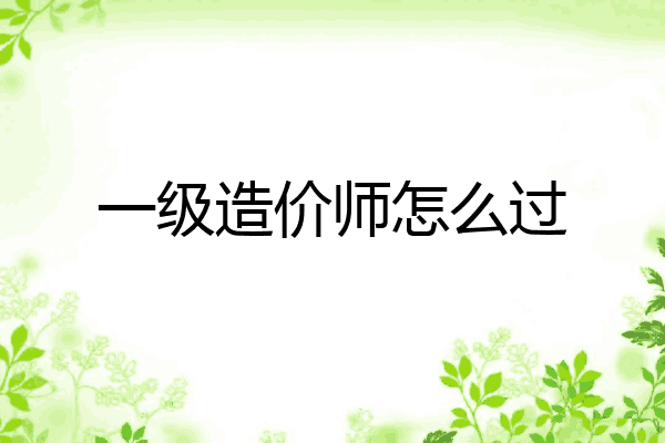 一级造价师怎么过