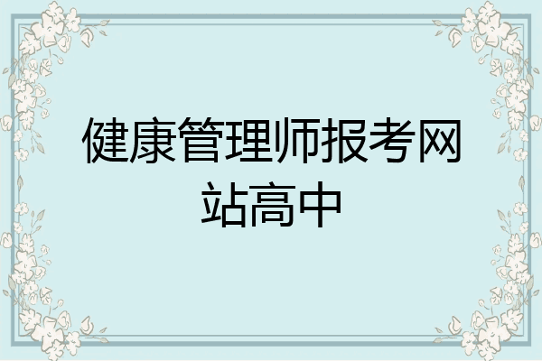 健康管理师报考网站高中