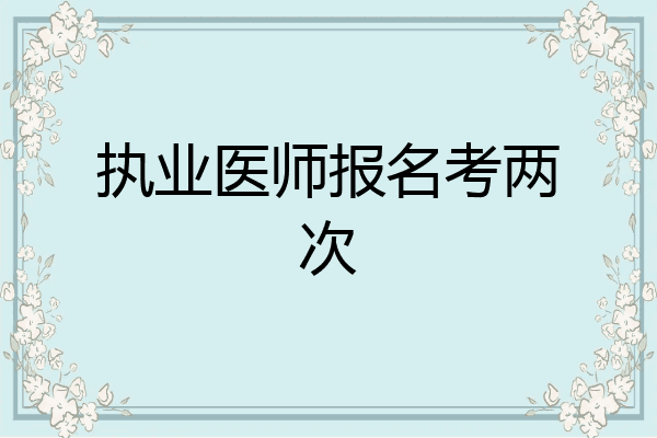 执业医师报名考两次