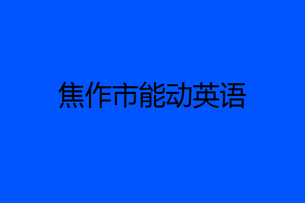 焦作市能动英语