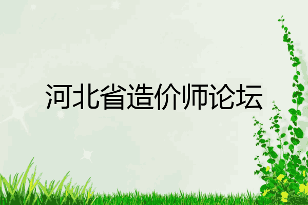 河北省造价师论坛