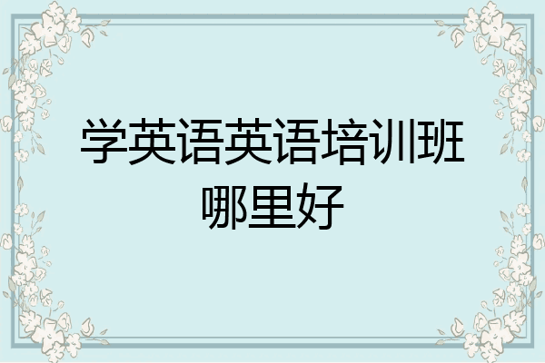 学英语英语培训班哪里好