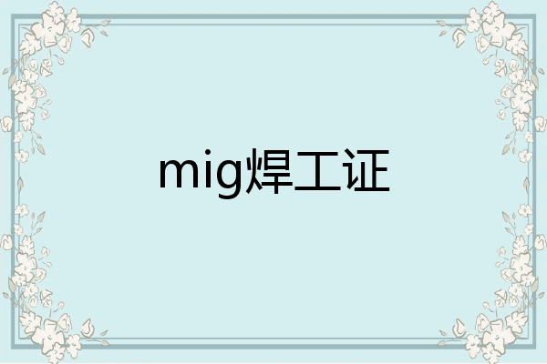 mig焊工证
