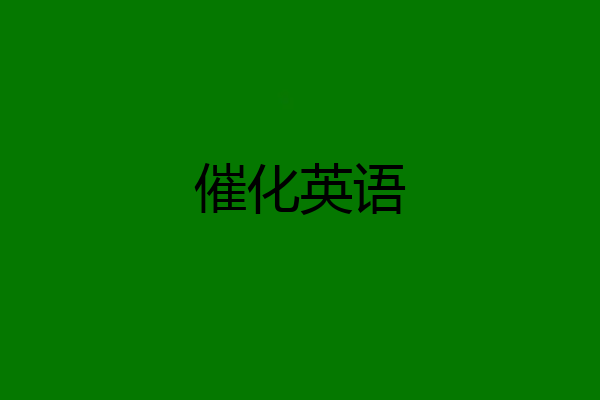 催化英语