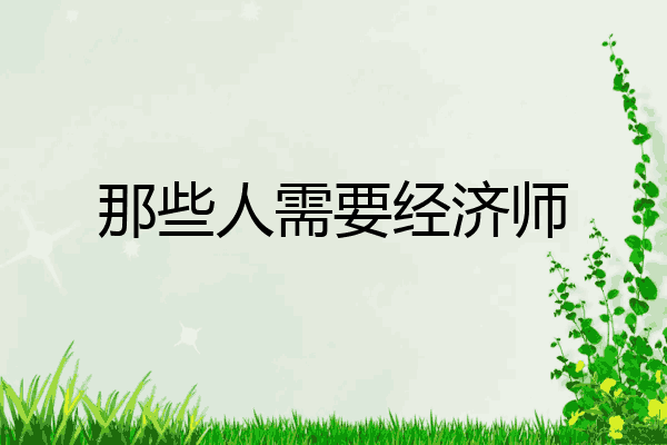 那些人需要经济师