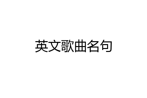 英文歌曲名句