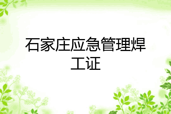 石家庄应急管理焊工证