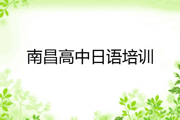 南昌高中日语培训
