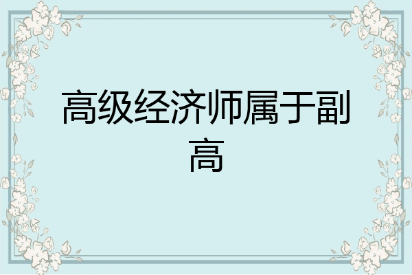 高级经济师属于副高