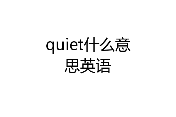 quiet什么意思英语