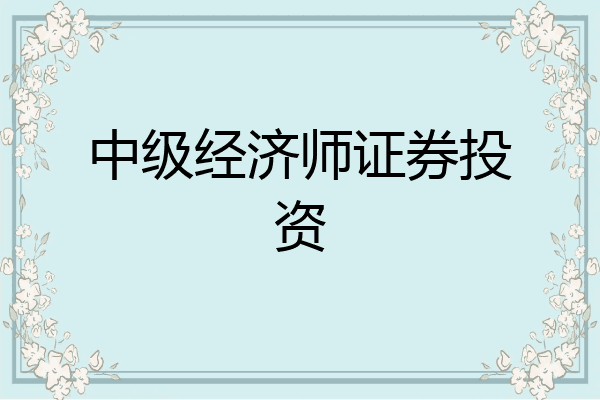中级经济师证券投资