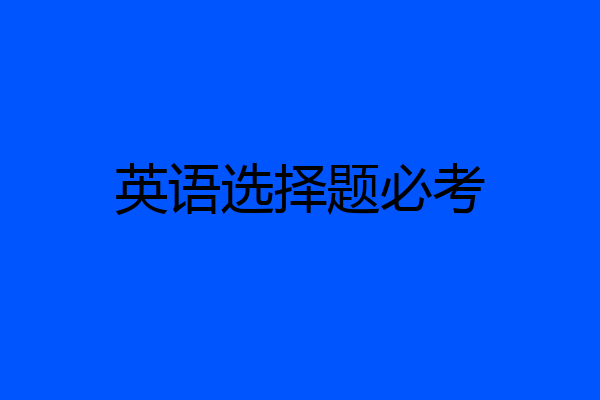 英语选择题必考