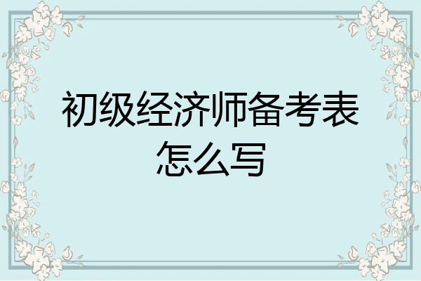 初级经济师备考表怎么写