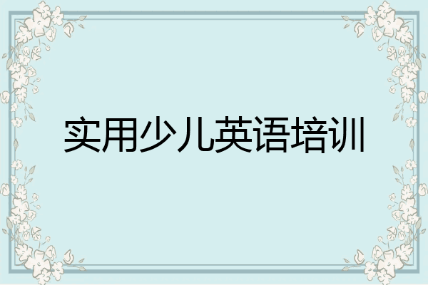 实用少儿英语培训