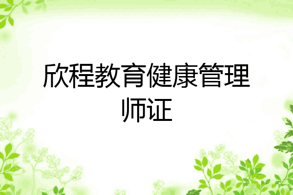 欣程教育健康管理师证