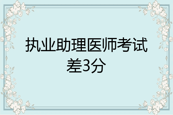 执业助理医师考试差3分