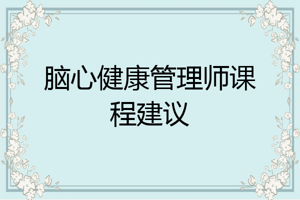 脑心健康管理师课程建议