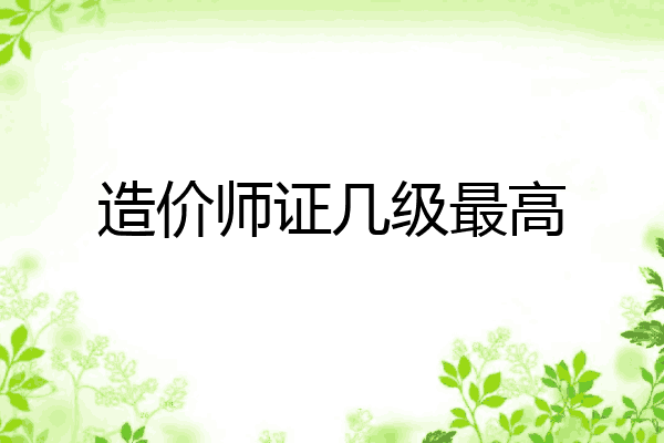 造价师证几级最高