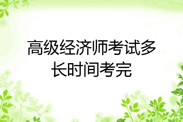 高级经济师考试多长时间考完