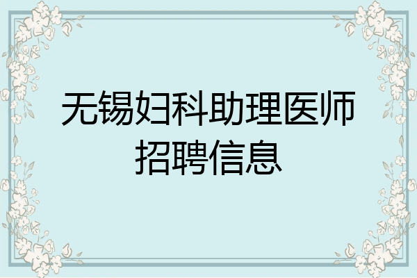 无锡妇科助理医师招聘信息