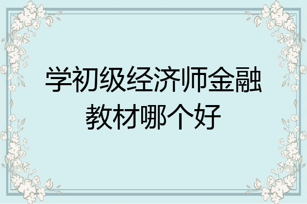 学初级经济师金融教材哪个好
